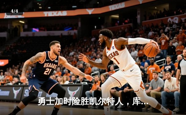 勇士加时险胜凯尔特人，库里狂砍43分刷新总决赛纪录 - 4