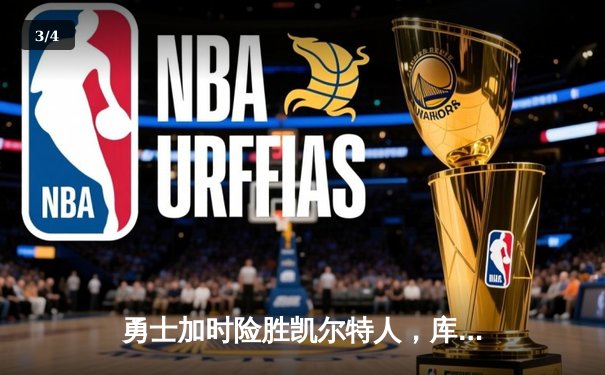 勇士加时险胜凯尔特人，库里43分刷新总决赛三分纪录 - 3