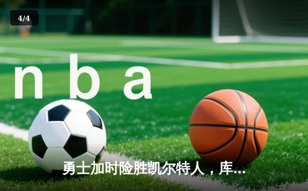 勇士加时险胜凯尔特人，库里43分刷新总决赛三分纪录 - 4