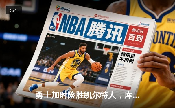 勇士加时险胜凯尔特人，库里43分刷新总决赛三分纪录 - 3