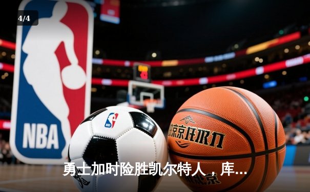勇士加时险胜凯尔特人，库里43分刷新总决赛三分纪录 - 4