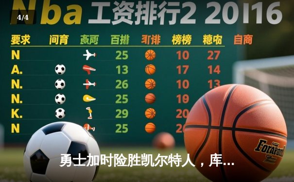勇士加时险胜凯尔特人，库里43分刷新总决赛三分纪录 - 4