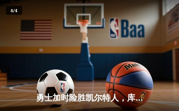 勇士加时险胜凯尔特人，库里43分刷新总决赛三分纪录 - 4