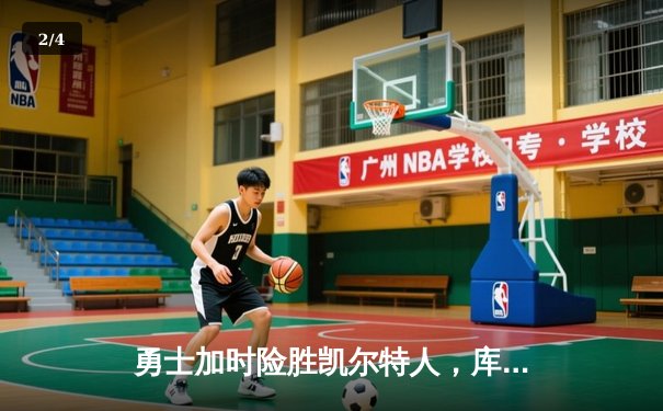勇士加时险胜凯尔特人，库里43分刷新总决赛三分纪录 - 2