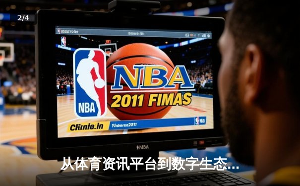 从体育资讯平台到数字生态枢纽：现代体育媒体的价值重构与未来趋势 - 2