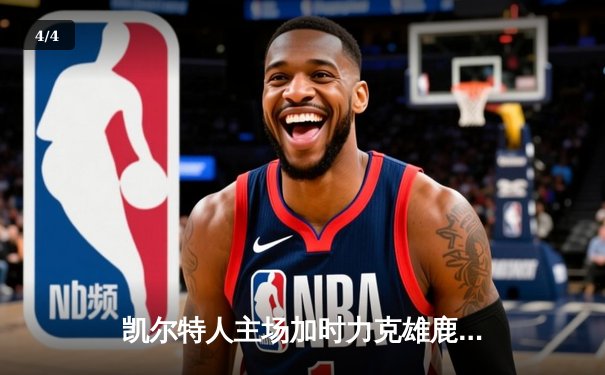 凯尔特人主场加时力克雄鹿 塔图姆41分创赛季新高 - 4