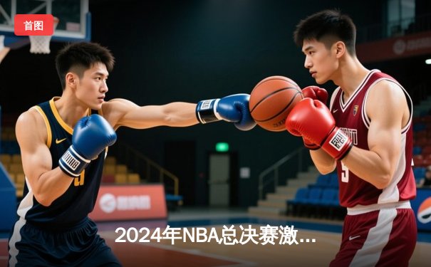 2024年NBA总决赛激战落幕：丹佛掘金4-2击败迈阿密热火，约基奇蝉联FMVP