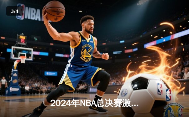 2024年NBA总决赛激战落幕：丹佛掘金4-2击败迈阿密热火，约基奇蝉联FMVP - 3