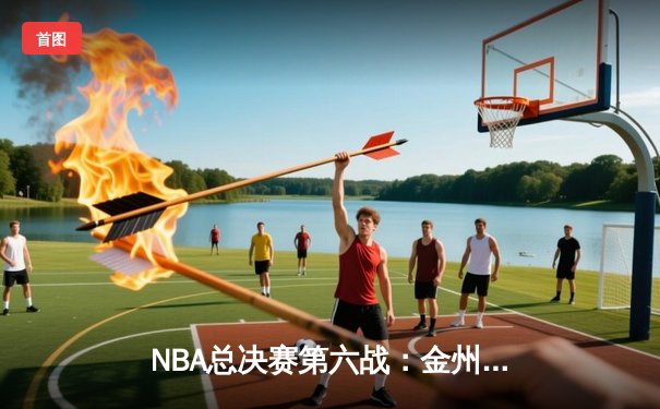 NBA总决赛第六战：金州勇士力克波士顿凯尔特人，时隔四年再夺总冠军