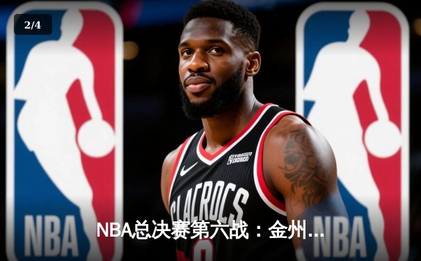 NBA总决赛第六战：金州勇士力克波士顿凯尔特人，时隔四年再夺总冠军 - 2