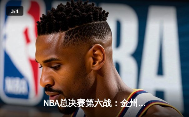 NBA总决赛第六战：金州勇士力克波士顿凯尔特人，时隔四年再夺总冠军 - 3