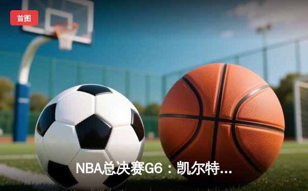 NBA总决赛G6：凯尔特人逆转勇士夺冠，塔图姆荣膺FMVP