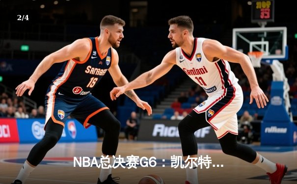 NBA总决赛G6：凯尔特人逆转勇士夺冠，塔图姆荣膺FMVP - 2