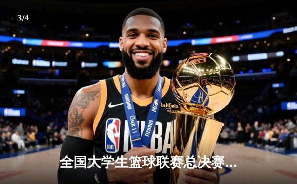 全国大学生篮球联赛总决赛落幕 北京大学逆转险胜清华大学卫冕成功 - 3