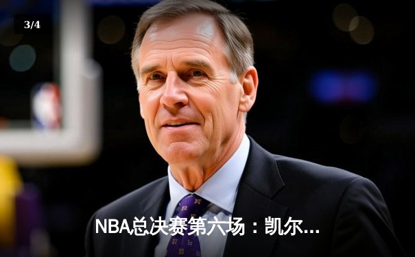 NBA总决赛第六场：凯尔特人逆转勇士夺魁，塔图姆荣膺FMVP - 3