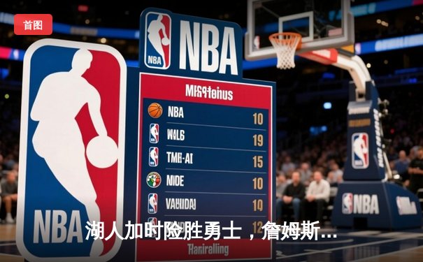 湖人加时险胜勇士，詹姆斯三双率队夺赛点