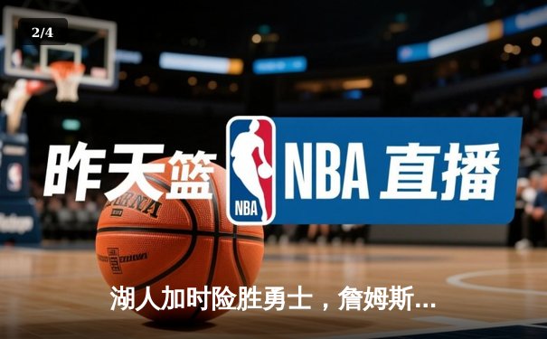 湖人加时险胜勇士，詹姆斯三双率队夺赛点 - 2