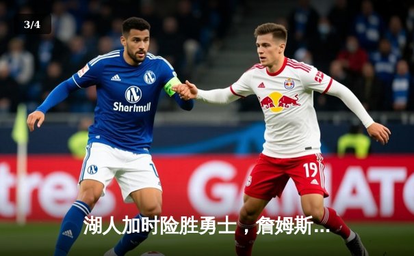 湖人加时险胜勇士，詹姆斯三双率队夺赛点 - 3