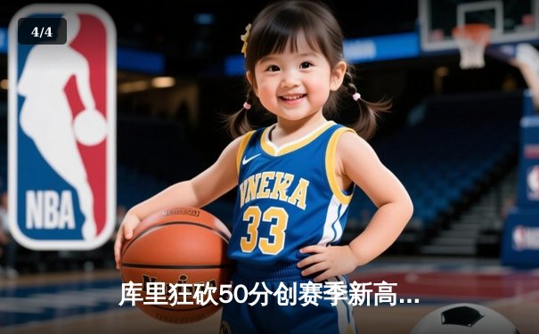 库里狂砍50分创赛季新高，勇士加时险胜凯尔特人追平系列赛 - 4