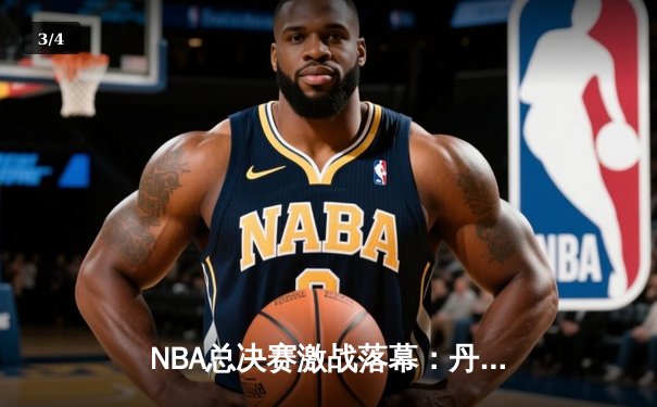 NBA总决赛激战落幕：丹佛掘金队力克迈阿密热火，首夺总冠军奖杯 - 3
