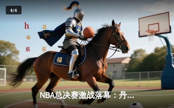 NBA总决赛激战落幕：丹佛掘金队力克迈阿密热火，首夺总冠军奖杯 - 4