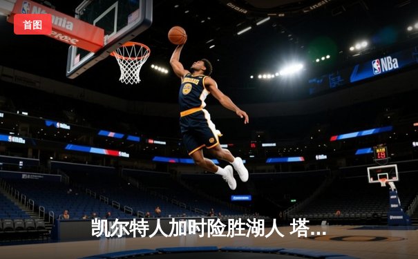 凯尔特人加时险胜湖人 塔图姆41分创赛季新高