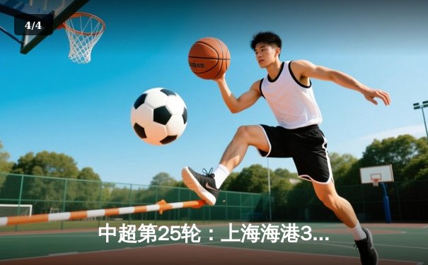 中超第25轮：上海海港3-1逆转山东泰山 奥斯卡双响领跑射手榜 - 4