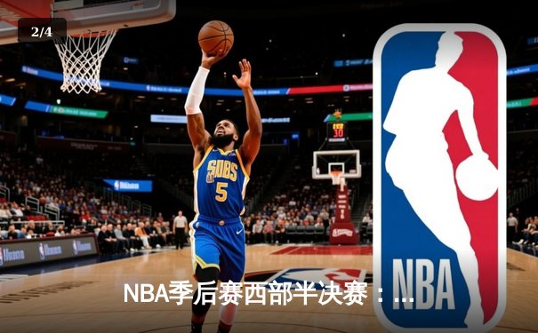 NBA季后赛西部半决赛：独行侠逆转雷霆，东契奇三双率队夺赛点 - 2