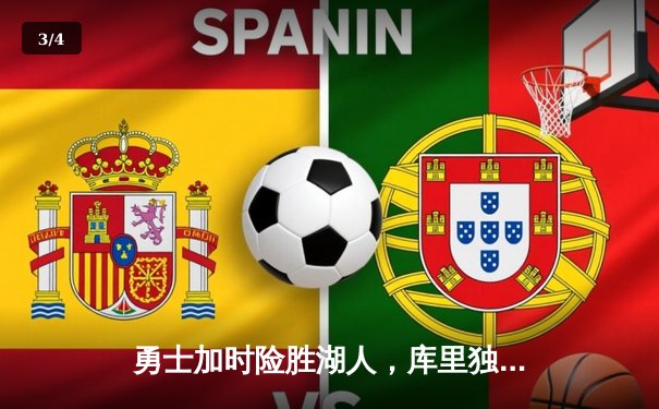 勇士加时险胜湖人，库里独得47分创纪录 - 3