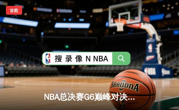 NBA总决赛G6巅峰对决：凯尔特人逆转勇士夺第18冠，塔图姆斩获FMVP