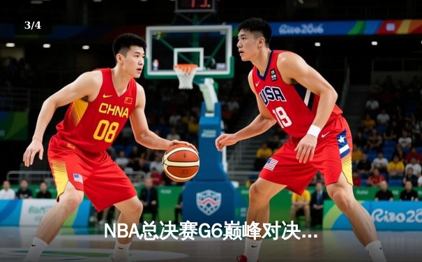 NBA总决赛G6巅峰对决：凯尔特人逆转勇士夺第18冠，塔图姆斩获FMVP - 3