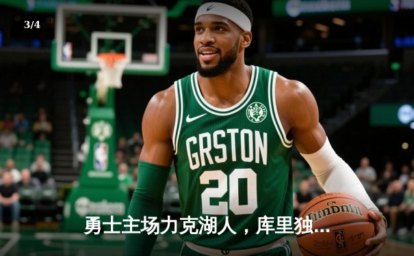 勇士主场力克湖人，库里独得40分引领逆转取胜 - 3