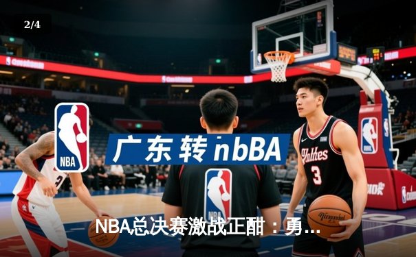 NBA总决赛激战正酣：勇士加时险胜凯尔特人，库里狂砍43分创纪录 - 2