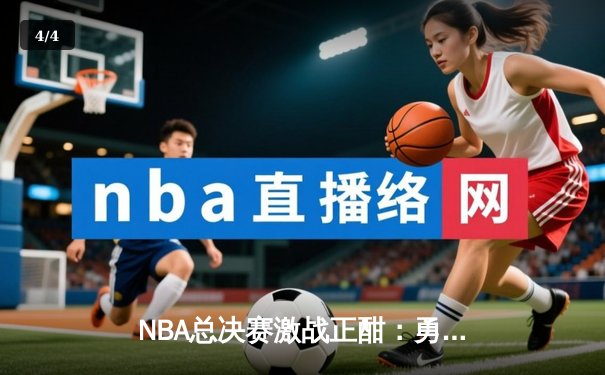 NBA总决赛激战正酣：勇士加时险胜凯尔特人，库里狂砍43分创纪录 - 4