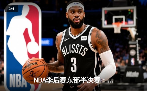 NBA季后赛东部半决赛：凯尔特人加时险胜雄鹿，塔图姆狂砍42分创纪录 - 2