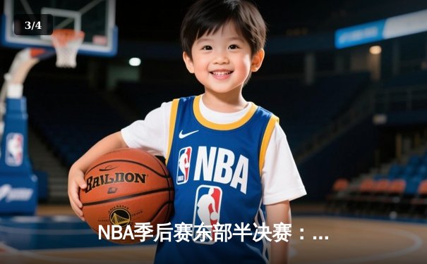 NBA季后赛东部半决赛：凯尔特人加时险胜雄鹿，塔图姆狂砍42分创纪录 - 3