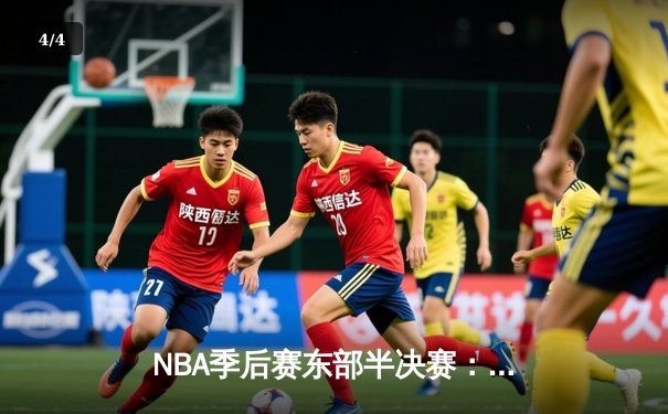NBA季后赛东部半决赛：凯尔特人加时险胜雄鹿，塔图姆狂砍42分创纪录 - 4
