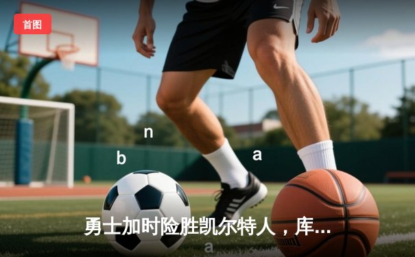 勇士加时险胜凯尔特人，库里狂砍43分创赛季新高