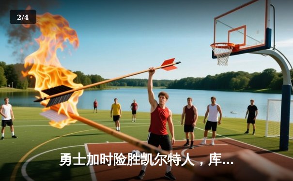 勇士加时险胜凯尔特人，库里狂砍43分创赛季新高 - 2