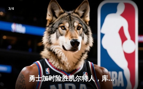 勇士加时险胜凯尔特人，库里狂砍43分创赛季新高 - 3