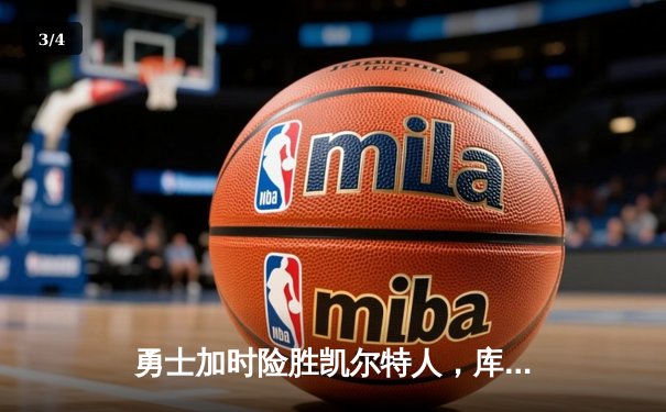 勇士加时险胜凯尔特人，库里狂砍43分率队捍卫主场 - 3