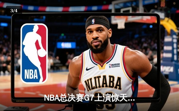 NBA总决赛G7上演惊天逆转，掘金主场加时险胜热火夺冠 - 3