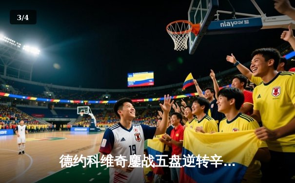 德约科维奇鏖战五盘逆转辛纳 第七次加冕温网冠军创历史 - 3