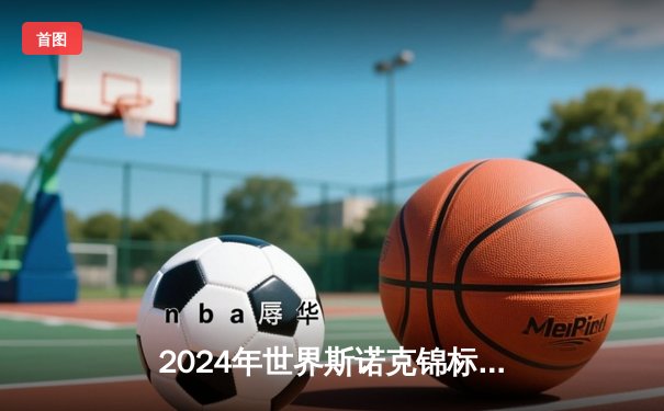 2024年世界斯诺克锦标赛决赛：马克·艾伦18-14逆转特鲁姆普，首度加冕世锦赛冠军
