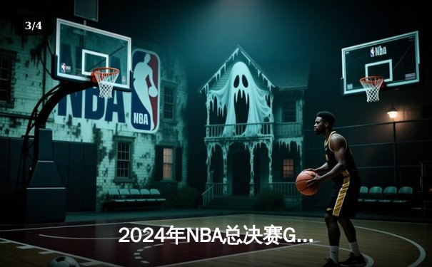 2024年NBA总决赛G5激战：凯尔特人险胜独行侠夺得总冠军 - 3