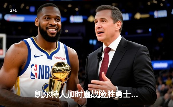 凯尔特人加时鏖战险胜勇士 塔图姆44分创赛季新高 - 2