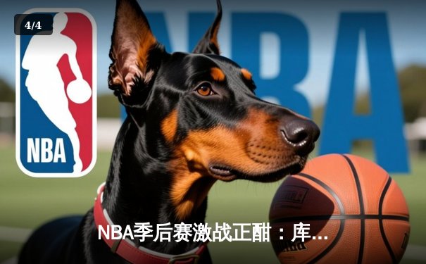 NBA季后赛激战正酣：库里三分雨浇灭热火，勇士主场惊险取胜 - 4