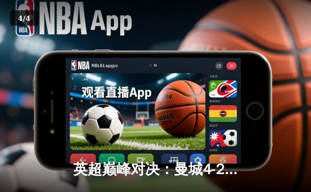 英超巅峰对决：曼城4-2逆转阿森纳，哈兰德双响锁定胜局 - 4