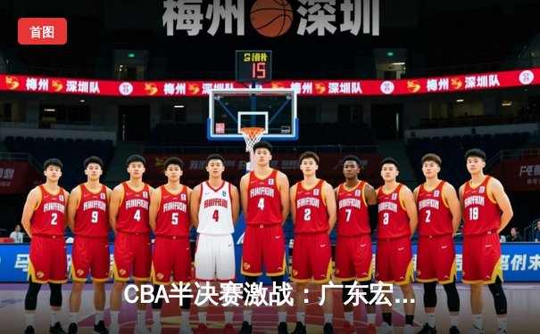 CBA半决赛激战：广东宏远逆转辽宁本钢，赵睿关键三分定乾坤