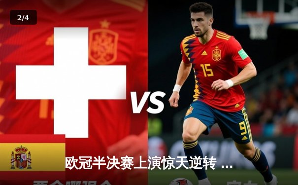 欧冠半决赛上演惊天逆转 曼城3-2绝杀皇马晋级决赛 - 2